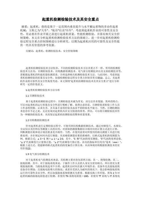 起重机检测检验技术及其安全重点