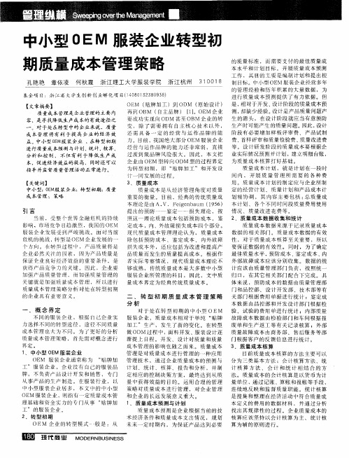 中小型OEM服装企业转型初期质量成本管理策略