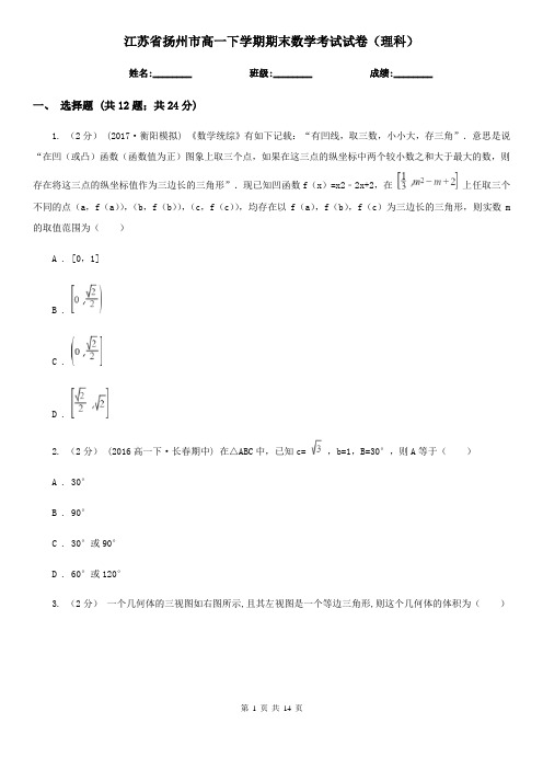 江苏省扬州市高一下学期期末数学考试试卷(理科)