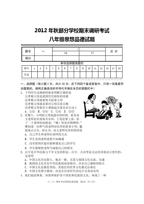 2012年秋期末考试八年级思想品德试题