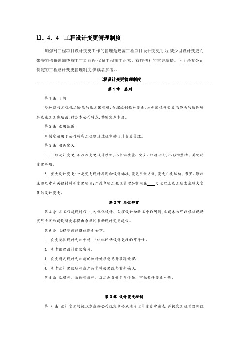工程设计变更管理制度