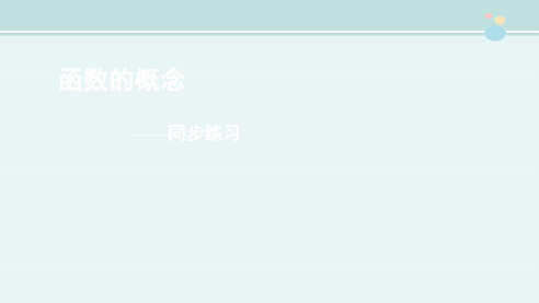 高中数学新课标人教A版必修第一二册同步测试〖配套练习1——函数的概念〗