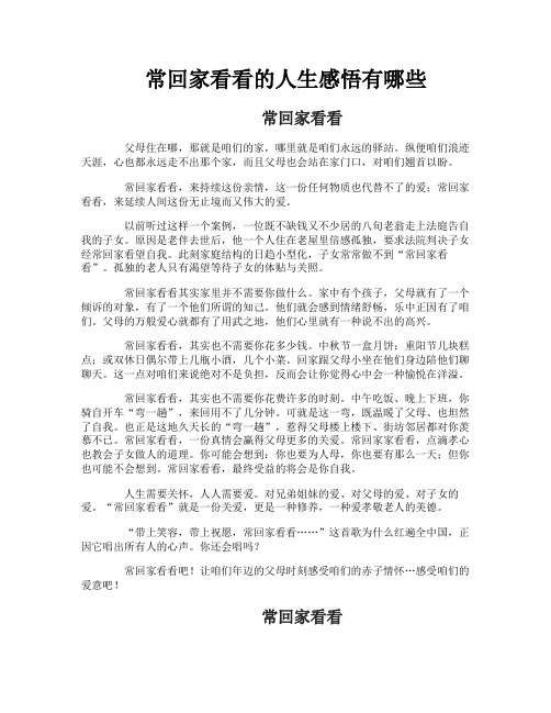 常回家看看的人生感悟有哪些