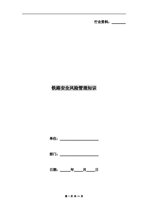 铁路安全风险管理知识