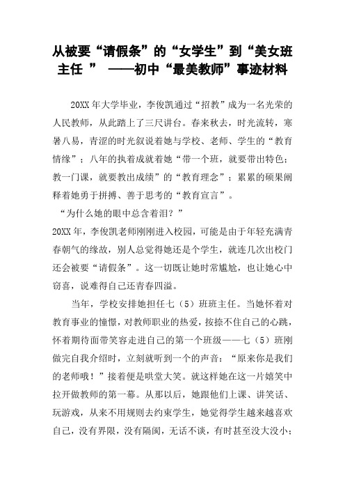 从被要“请假条”的“女学生”到“美女班主任 ” ——初中“最美教师”事迹材料