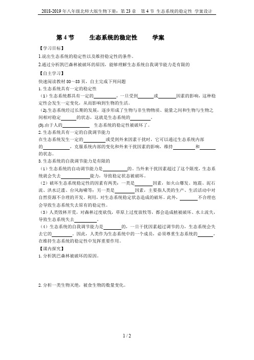 2018-2019年八年级北师大版生物下册：第23章  第4节 生态系统的稳定性 学案设计