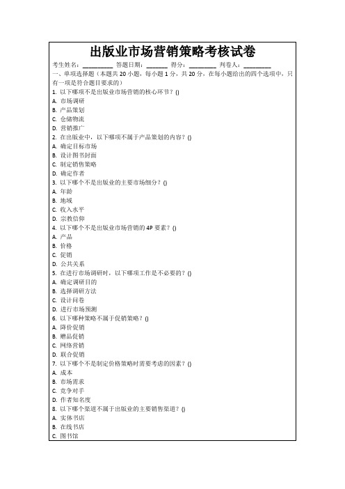 出版业市场营销策略考核试卷