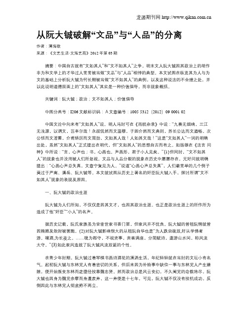 从阮大铖破解“文品”与“人品”的分离