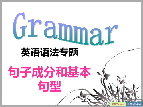 英语语法专题-----句子成分和基本句型