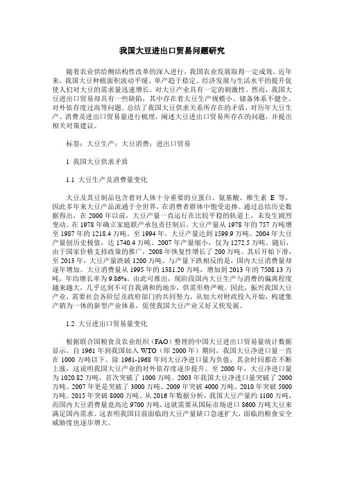 我国大豆进出口贸易问题研究
