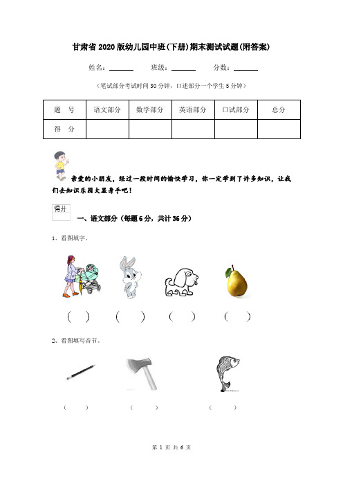 甘肃省2020版幼儿园中班(下册)期末测试试题(附答案)