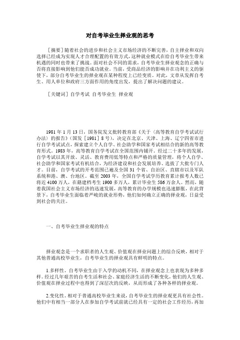 对自考毕业生择业观的思考