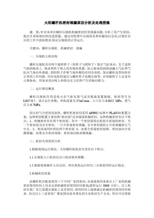 火炬螺杆机密封泄漏原因分析及处理措施