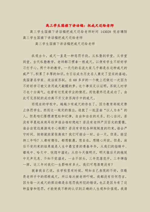 高三学生国旗下讲话稿：把戒尺还给老师
