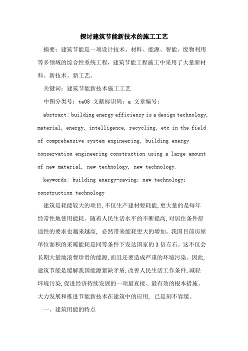 探讨建筑节能新技术的施工工艺