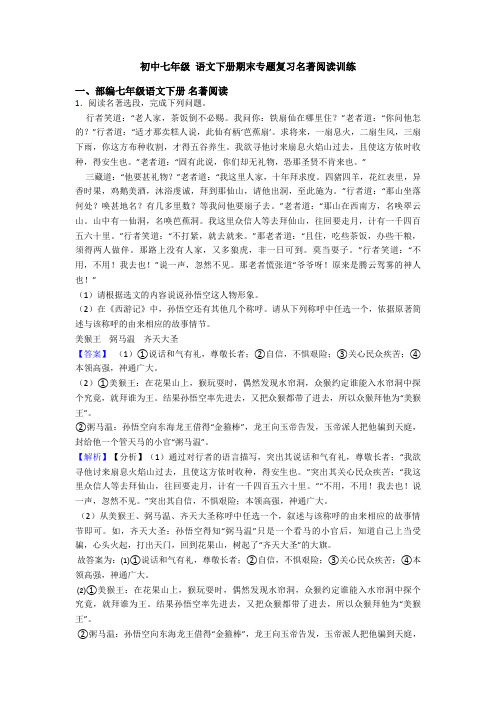 初中七年级 语文下册期末专题复习名著阅读训练