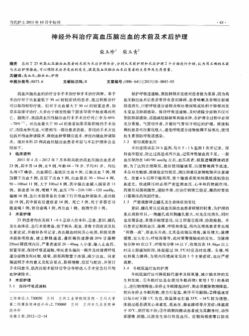 神经外科治疗高血压脑出血的术前及术后护理