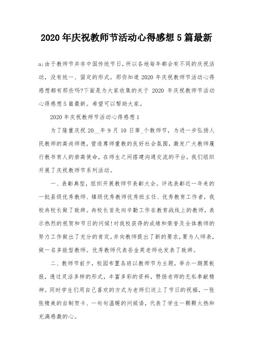 2020年庆祝教师节活动心得感想5篇最新