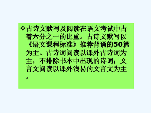 语文人教版九年级下册中考古诗文复习