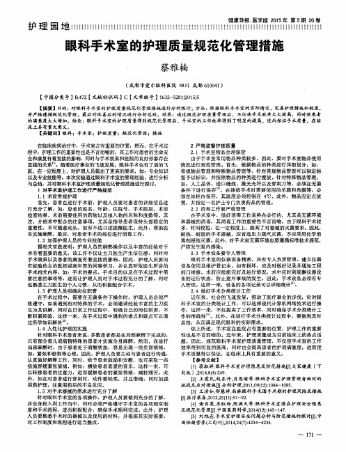 眼科手术室的护理质量规范化管理措施