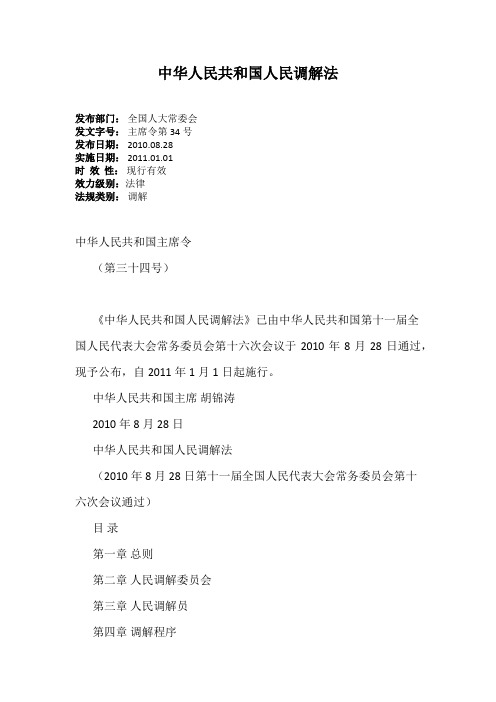 中华人民共和国人民调解法