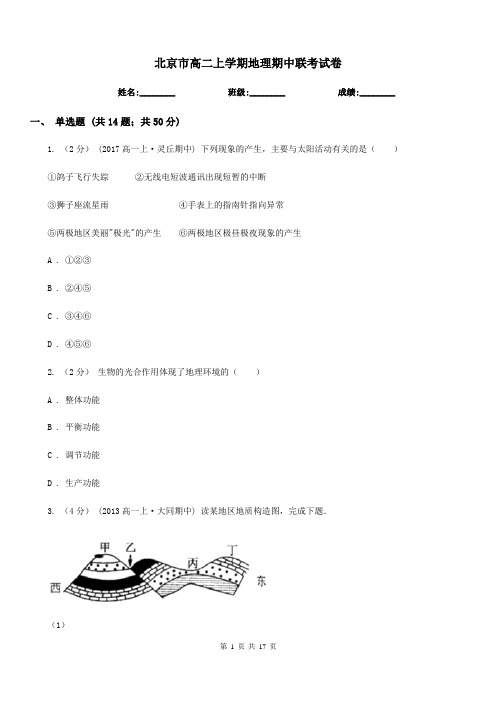 北京市高二上学期地理期中联考试卷