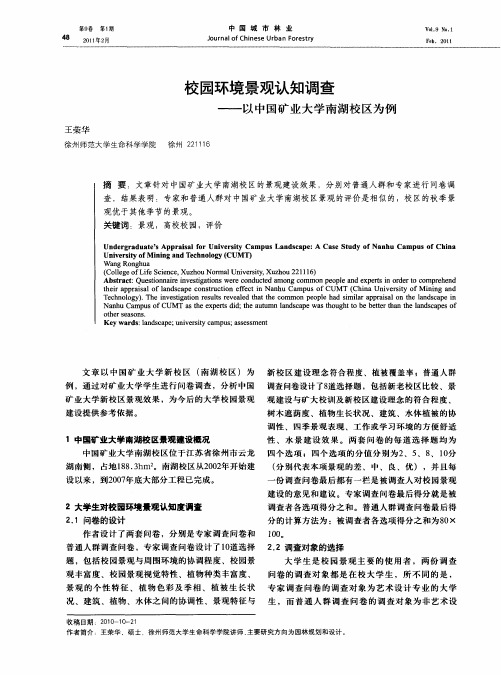 校园环境景观认知调查——以中国矿业大学南湖校区为例