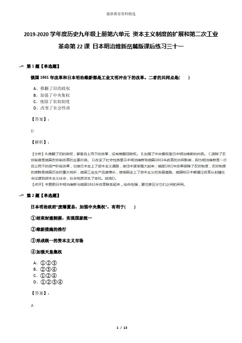 2019-2020学年度历史九年级上册第六单元 资本主义制度的扩展和第二次工业革命第22课 日本明治维新岳麓版课