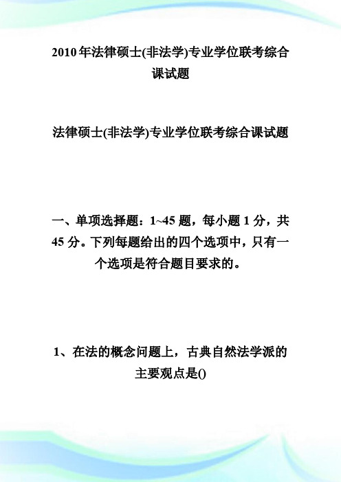 20XX年法律硕士(非法学)专业学位联考综合课试题-fashuo.doc