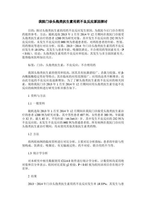 我院门诊头孢类抗生素用药不良反应原因探讨