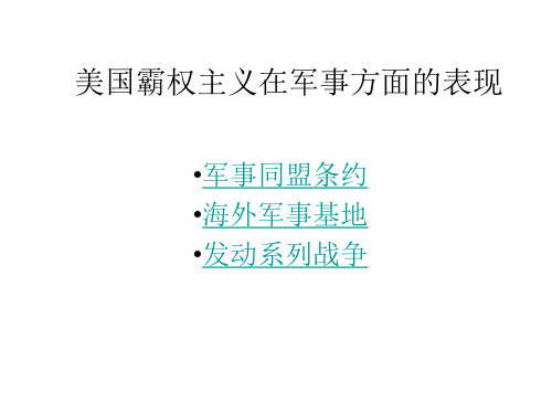 美国霸权主义在军事方面的表现