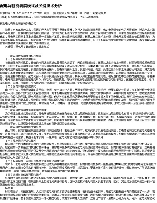 配电网智能调度模式及关键技术分析
