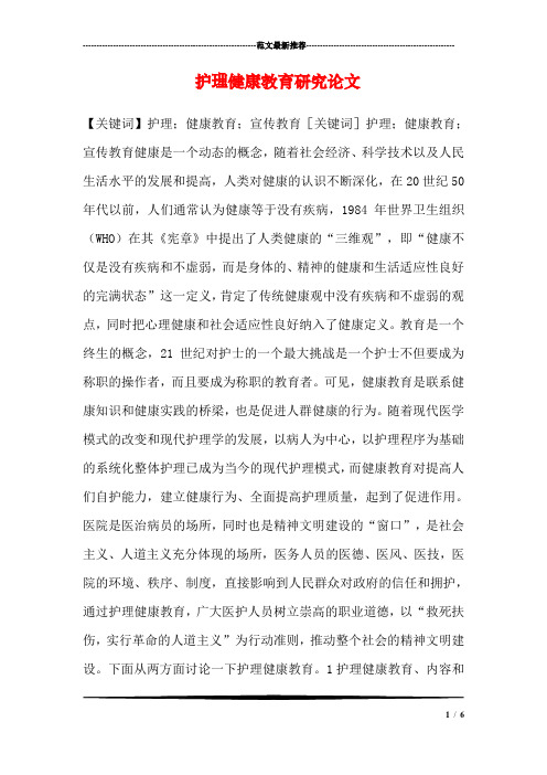 护理健康教育研究论文