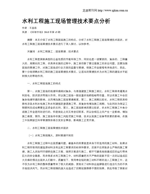 水利工程施工现场管理技术要点分析