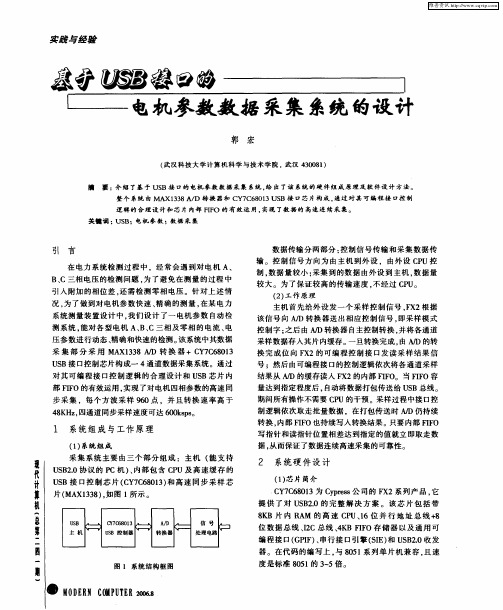 基于USB接口的电机参数数据采集系统的设计