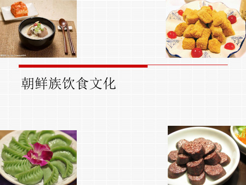 简介朝鲜族饮食文化