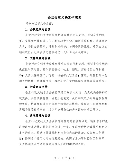 企业行政文秘工作职责（4篇）