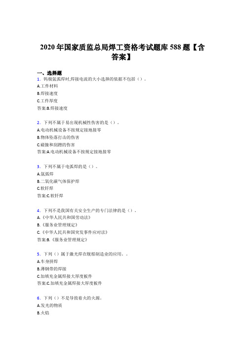 最新版精选2020年国家质监总局焊工资格模拟考试588题(含标准答案)