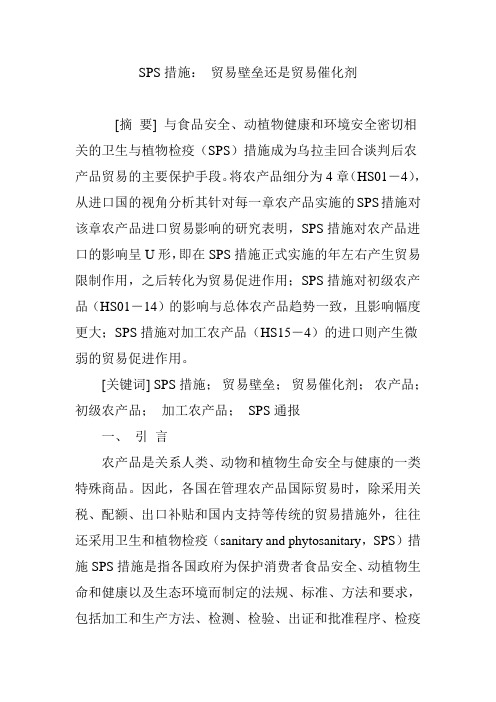 SPS措施： 贸易壁垒还是贸易催化剂
