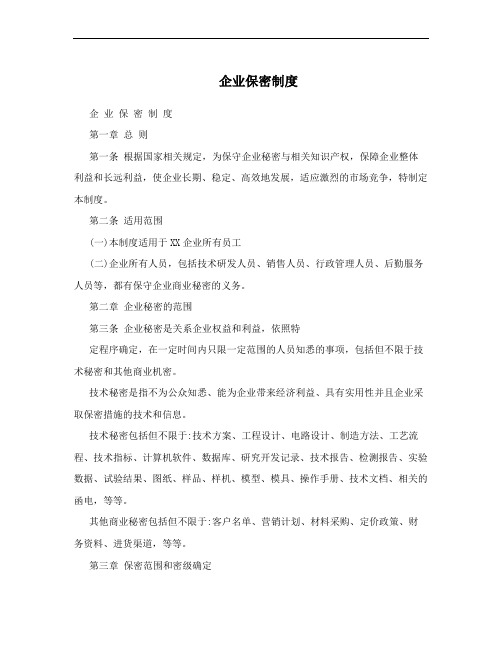 企业保密制度