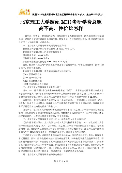 北京理工大学翻硕(MTI)考研学费总额高不高,性价比怎样