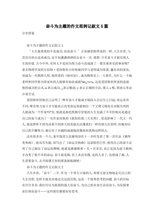 奋斗为主题的作文范例记叙文5篇