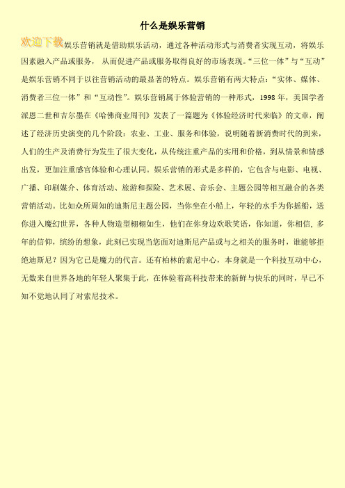 什么是娱乐营销