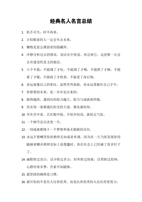 经典名人名言总结