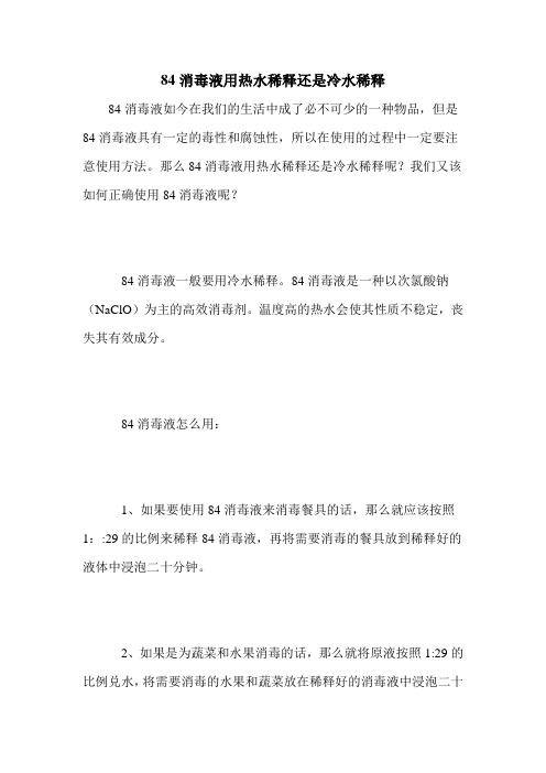 84消毒液用热水稀释还是冷水稀释