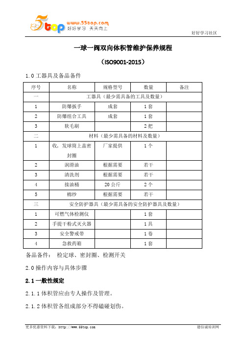 一球一阀双向体积管维护保养规程