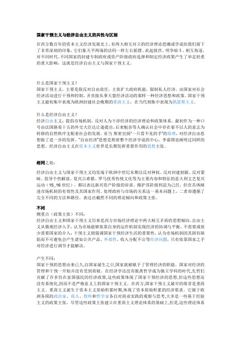 国家干预主义与经济自由主义的共性与区别