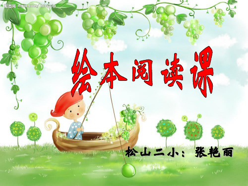 绘本故事《狐狸爸爸鸭儿子》