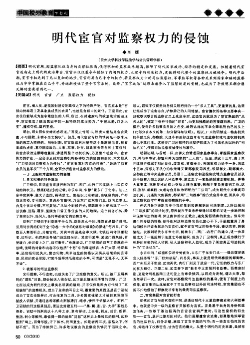 明代宦官对监察权力的侵蚀
