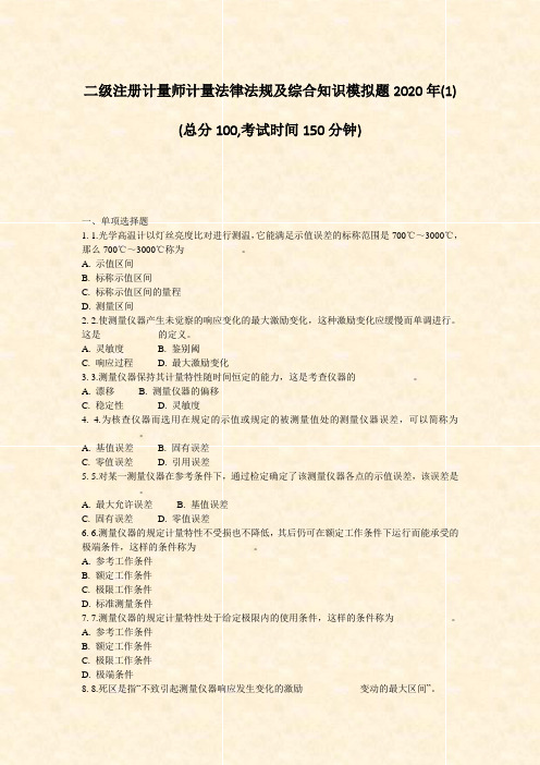 二级注册计量师计量法律法规及综合知识模拟题2020年(1)_真题-无答案
